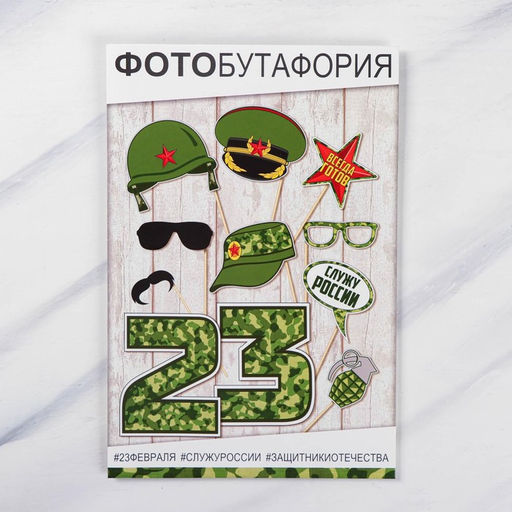 Фотобутафория 23 февраля , 11 шт., 30х20см., 250 гр/кв.м - Страна карнавалия фото 2