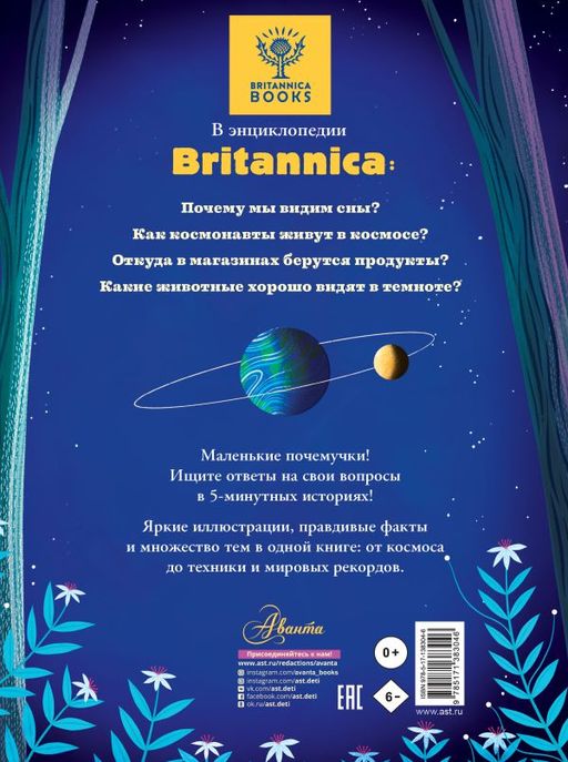 5-минутные истории на ночь для маленького почемучки - Аст фото 2