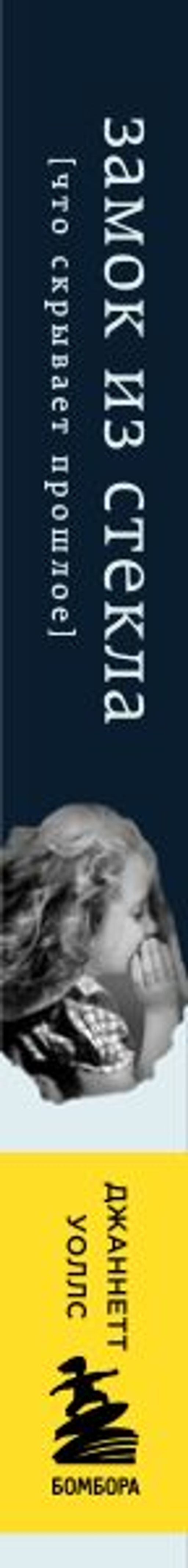 Замок из стекла. Что скрывает прошлое - Эксмо фото 3