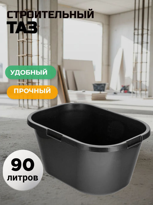 Таз 90л строительный прямоугольный