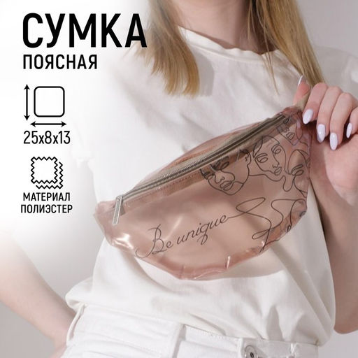 Сумка поясная Be unique, прозрачная, цвет бежевый - Nazamok фото 10