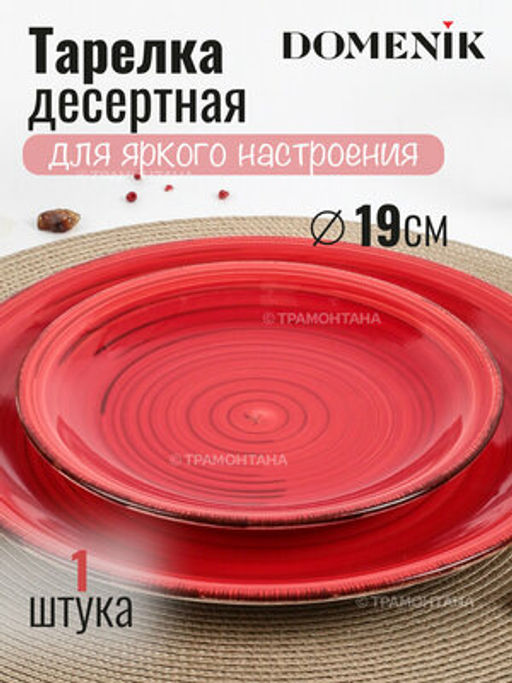 Тарелка десертная SCARLET 19см - Domenik фото 2