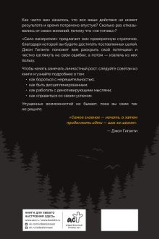 Сила намерения. Как перестать стоять на месте и начать достигать целей