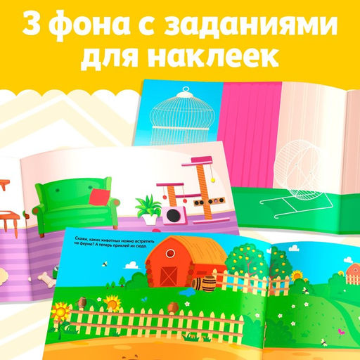 250 наклеек Домашние животные, 8 стр. - Буква-ленд фото 8