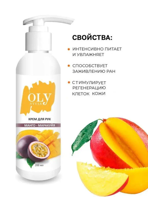 OLYSTYLE Крем для рук Манго-маракуйя 200мл