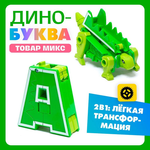 Робот Дино-буква, трансформируется в динозавра, МИКС - Simaland фото 31
