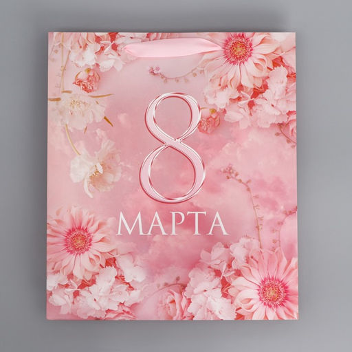 Цена за 2 шт. Пакет подарочный ламинированный, упаковка, С 8 марта, цветы, M 30?26?9 см