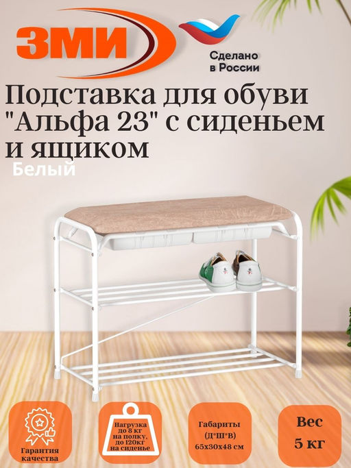 Подставка для обуви "Альфа 23" с сиденьем и ящиком (Белый) (3-х полочная,60см)