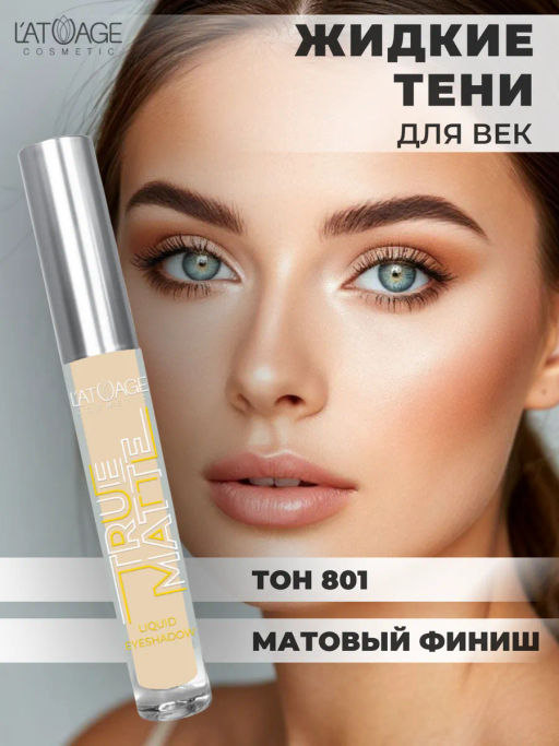 Latuage Тени для век жидкие МАТОВЫЕ True Matte тон 801 кремово-розовый - Lilo фото 4