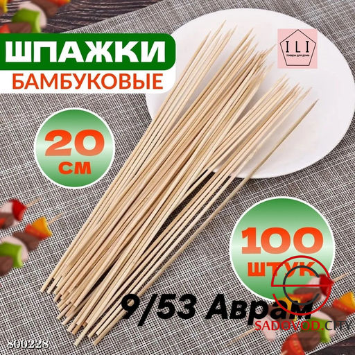 Набор деревянных шпажек 20 см