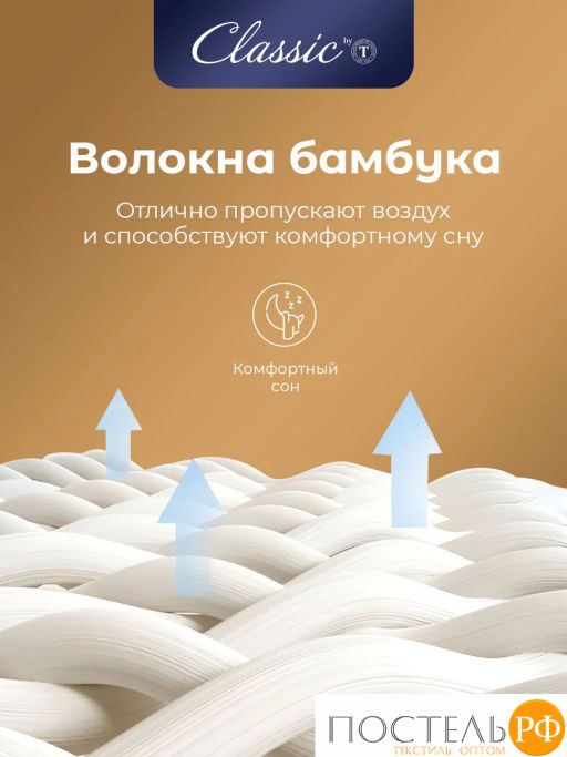 Одеяло CLASSIC by T БАМБУК В ХЛОПКЕ хлопок-тик/бамбук/полиэф.вол