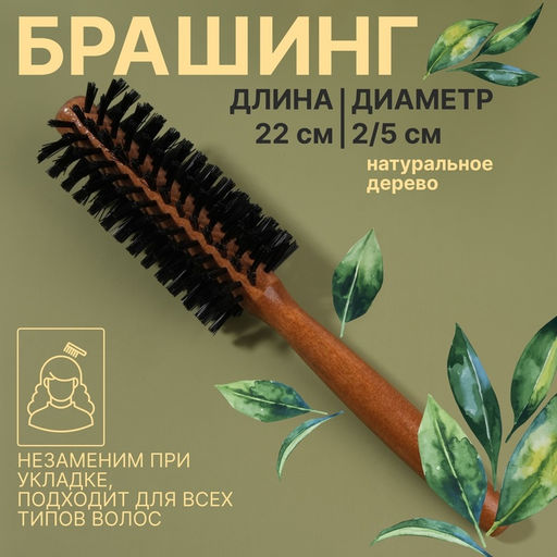 Цена за 2 шт. Брашинг, d=2/5×22(±1) см, искусственная щетина, цвет «тёмное дерево»