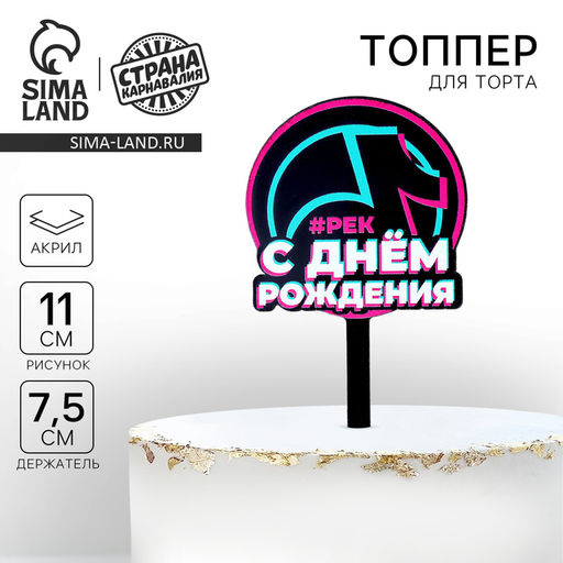 Топпер акрил С днём рождения. В тренде - Страна карнавалия фото 3