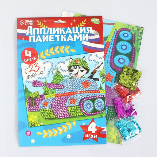 Набор для творчества. Аппликация пайетками С 23 февраля Танк 21 х 29,7 см + 4 цвета пайеток по 7 г - Школа талантов фото 2