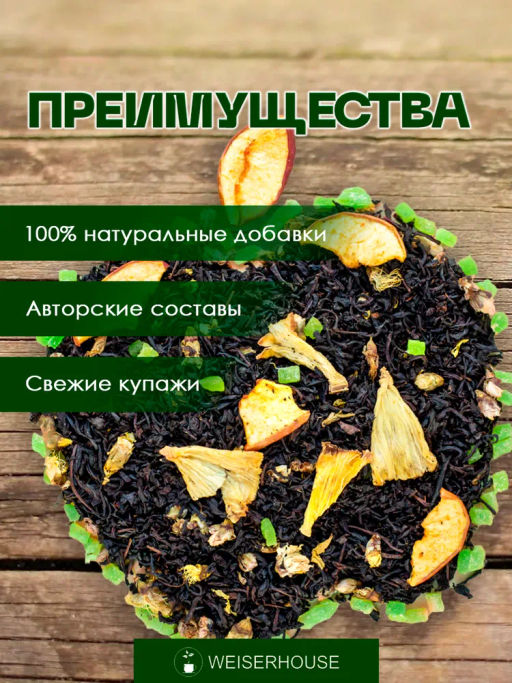 Ароматизированный черный чай. Яблочный Кусь - Weiserhouse фото 6