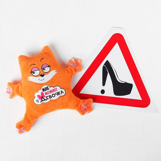 Игрушка для авто Мне можно! Я девочка, 19?4?21 см