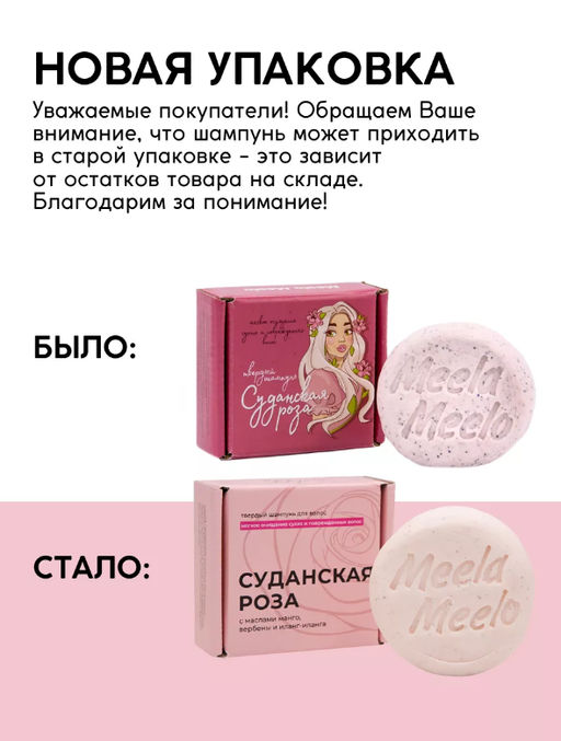 Твердый шампунь Суданская роза Meela Meelo/Мила милу  фото 6