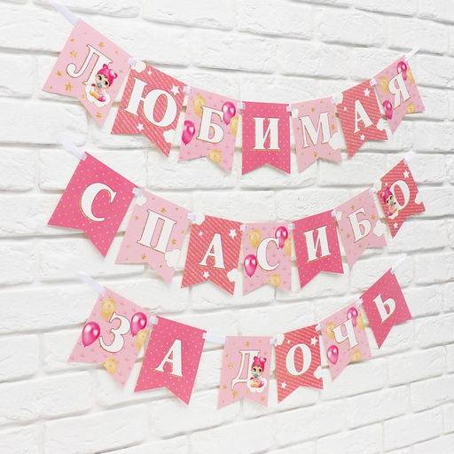 Гирлянда на ленте «Любимая, спасибо за дочь», 300 см.