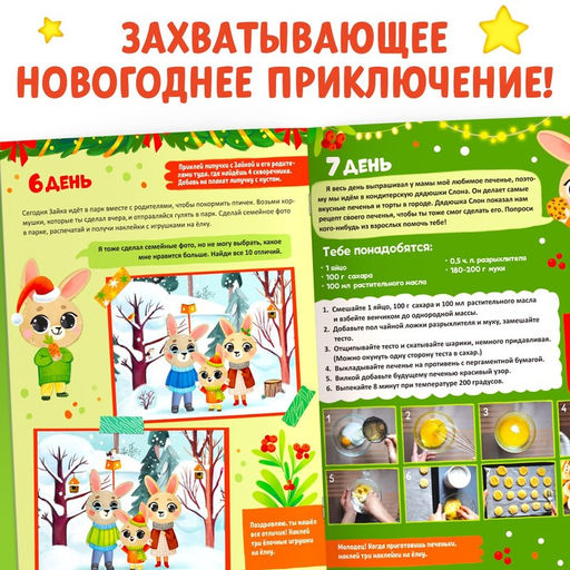 Книга с наклейками Адвент- календарь. Ждём Новый год с Зайчонком! - Буква-ленд фото 9