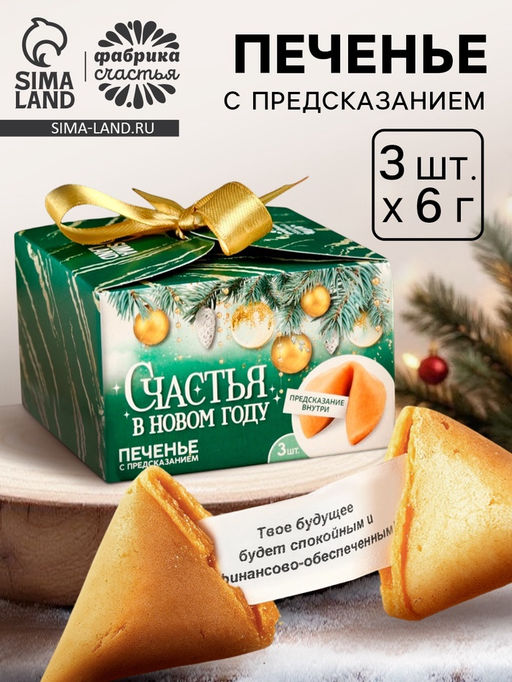 Цена за 2 шт. Печенье с предсказаниями Счастья в Новом году, 18 г ( 3 шт.?6 г)
