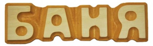 Табличка "Баня" резная, липа 5*17см