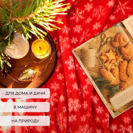 Плед новогодний «Экономь и Я. Snow», 150×130 см, 100% п/э