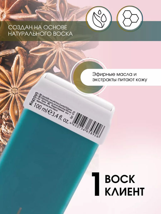 476 Жирорастворимый воск с эфирным маслом Аниса в картридже 100мл. - Kapous professional фото 5