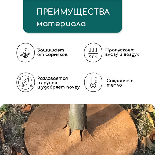Круг приствольный, d = 0,2 м, из кокосового полотна, Greengo