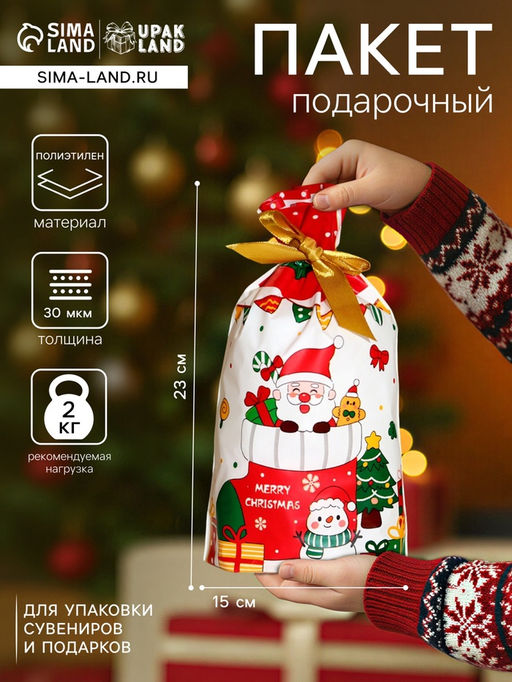 Цена за 50 шт. Пакет полиэтиленовый подарочный, с завязками Новогодний носок, 15?23 см