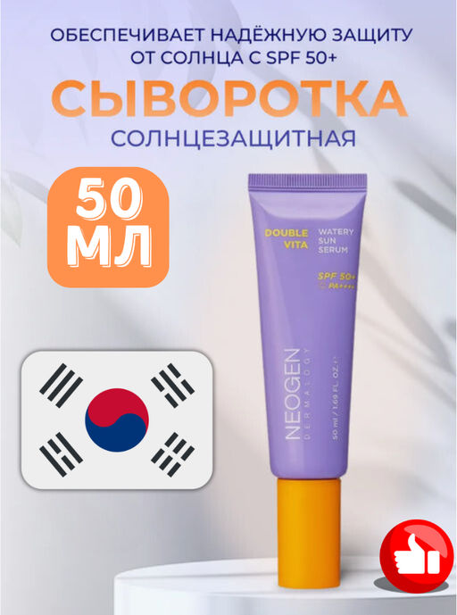 NEOGEN DERMALOGY Осветляющая солнцезащитная сыворотка DOUBLE VITA WATERY SUN SERUM (50 мл)