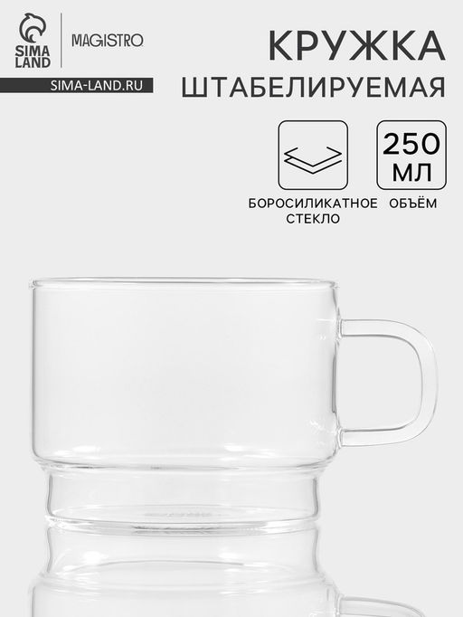 Кружка Magistro «Боттом», 250 мл, 10.5×6.2 см штабелируемая, боросиликатное стекло, прозрачная