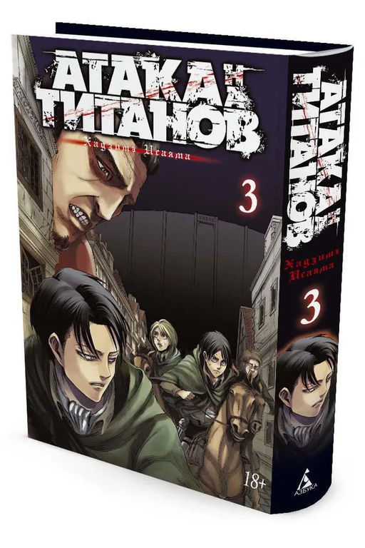 Атака на титанов. Книга 3. Исаяма Х.