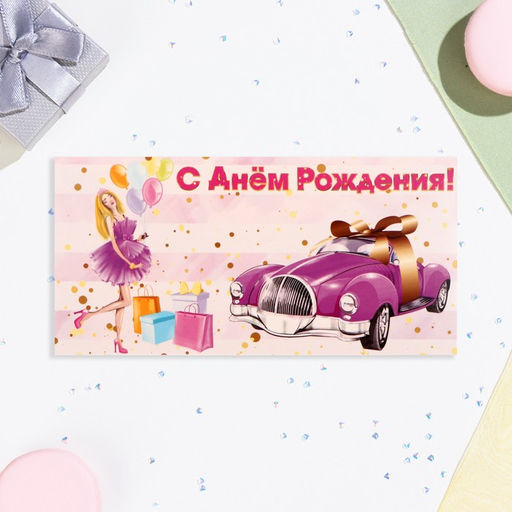 Цена за 10 шт. Конверт для денег С Днём Рождения! автомобиль, 16х8 см - Дарим красиво фото 2