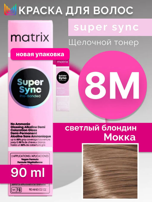 Super Sync 8М светлый блондин мокка, безаммиачный краситель 90мл