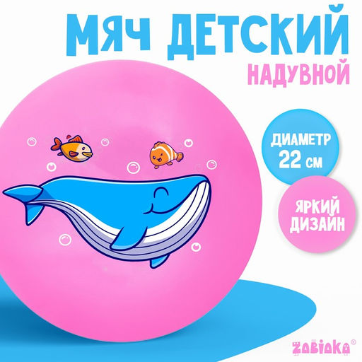 Мяч детский ZABIAKA «Кит», d=22 см, МИКС