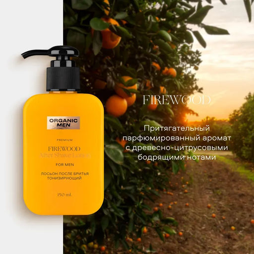 Organic Men / ЛОСЬОН ПОСЛЕ БРИТЬЯ ТОНИЗИРУЮЩИЙ FIREWOOD, 150 мл - Organic shop фото 4