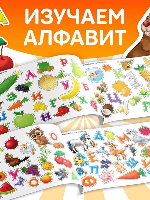 Наклейки детские «100 наклеек. Алфавит», 12 стр.