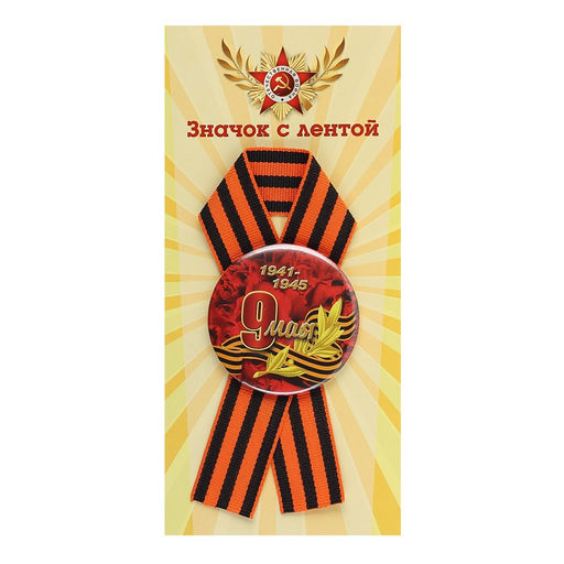 Значок "9 мая" с лентой (5229) диам. 56мм