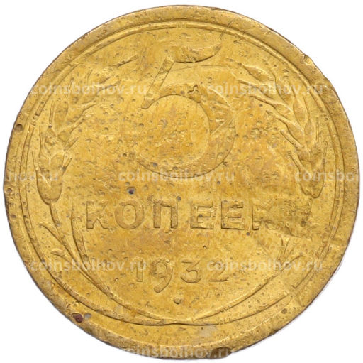 Монета 5 копеек 1932 года