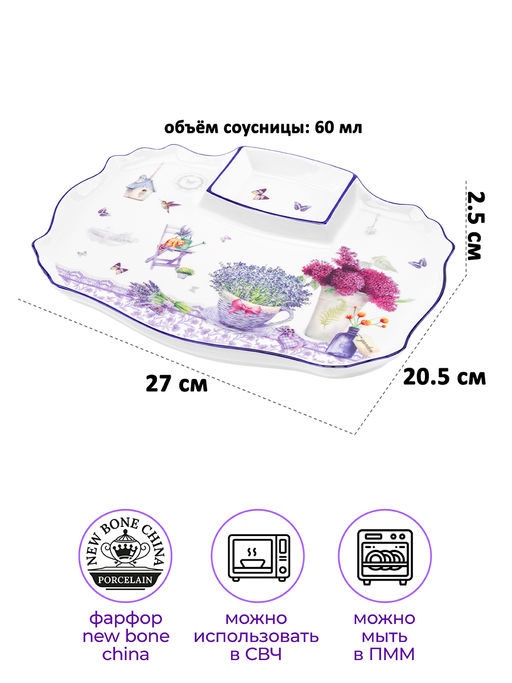Блюдо д/шашлыка 27*20,5*2,5 см "Лаванда" с соусницей, фарфор NEW BONE CHINA