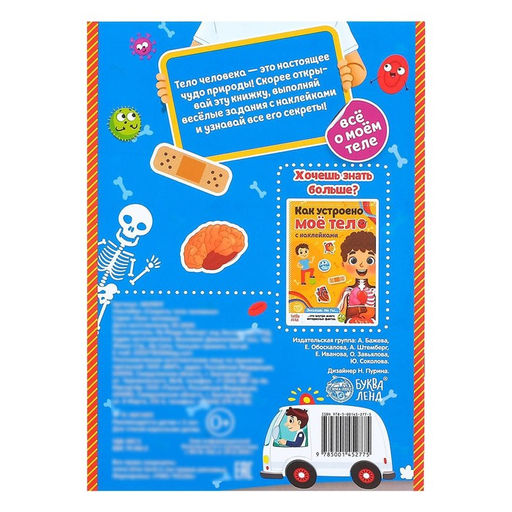 Наклейки Секреты тела человека, 16 стр. - Буква-ленд фото 7