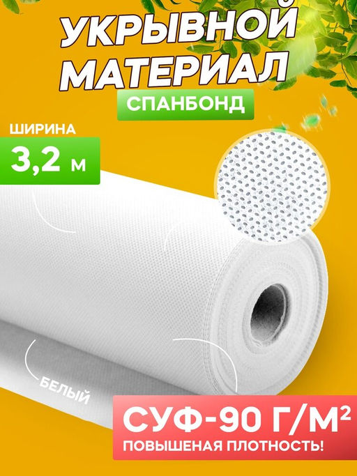 Спанбонд укрывной материал белый* АгроСпан+ СУФ-90 г/м?, ширина 3,2 м - 1 п/м