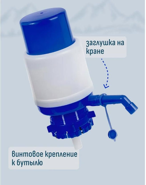 Водяная помпа для бутыли 11-19 л с винтовым фиксатором