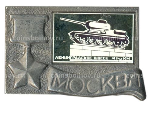 Значок Москва- Ленинградское шоссе 41-й км