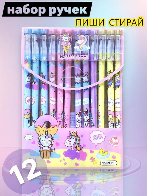 Набор гелевых ручек (пиши-стирай), со стираемыми чернилами, 0.5мм,цвет синий ,12 шт.
