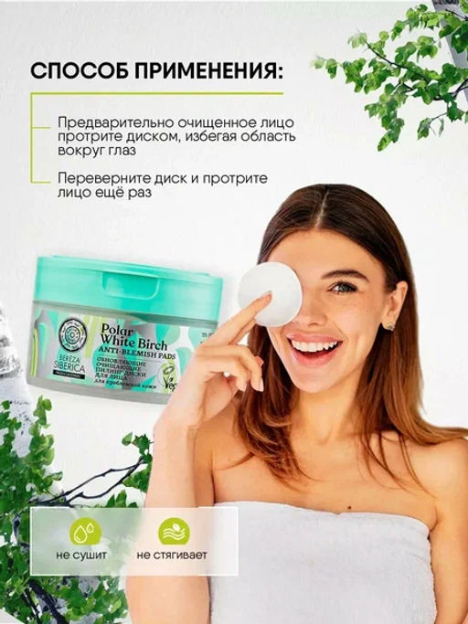 "NS" Natura Siberica BEREZA Пилинг-Диски д/лица "Обновляющие очищающий" 20шт