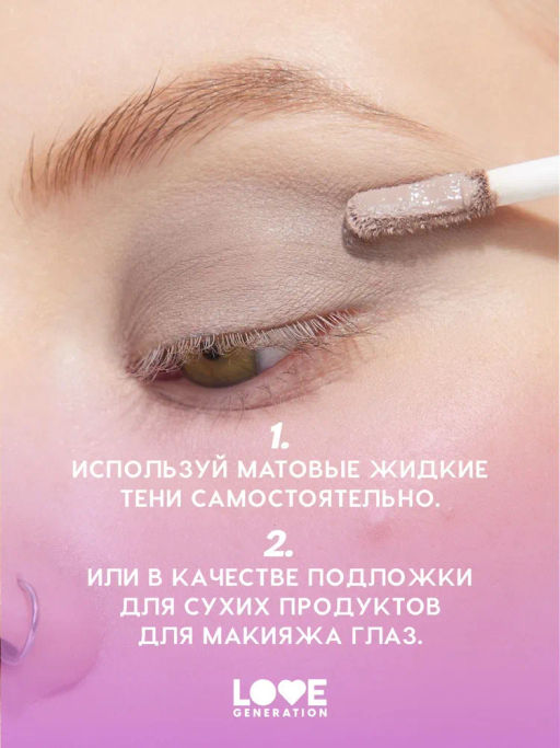 Love Generation Матовые жидкие тени для век Nirvana тон 06 сиреневый  фото 8