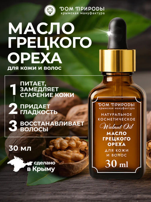 Масло грецкого ореха, 30мл