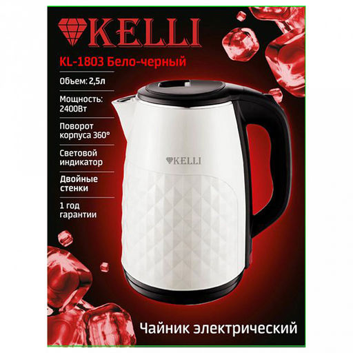 Чайник электрический "Kelli" 2,5л, внутренний металлический корпус, внешний пластиковый корпус, двойные стенки, автоматическое отключение, поворачивающийся корпус на 360, закрытый нагревательный элемент, защита от перегрева, световой индикатор включ