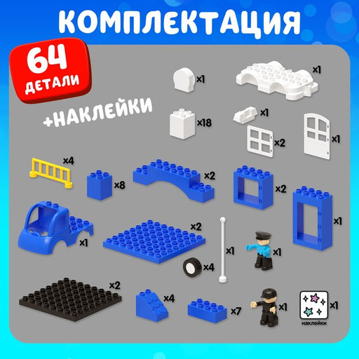 Конструктор Полиция, наклейки в наборе, 64 детали - Unicon фото 4